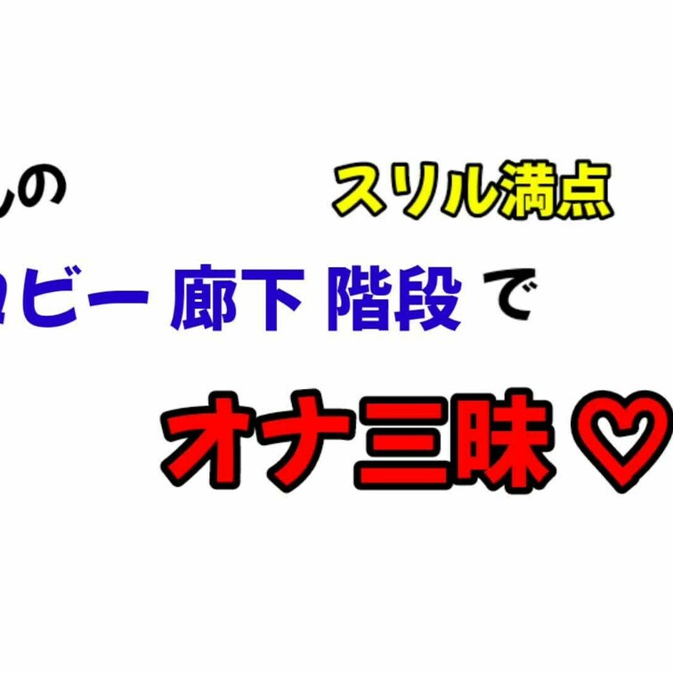 欲張りプラン
ホテル内のあちらこちらでスリル満点のなかオナってきました♡
どこでも即イキ😆