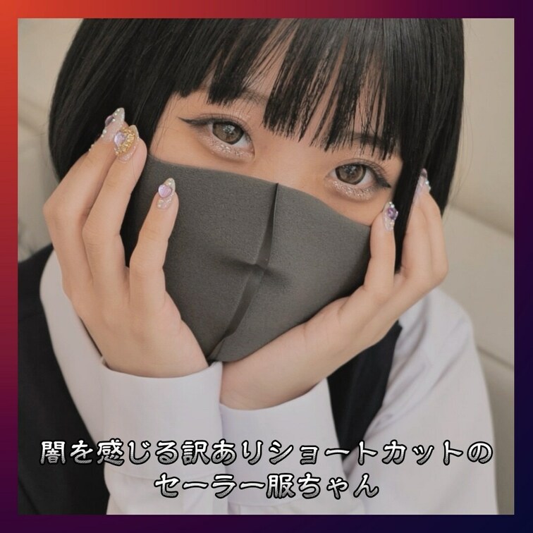 切り抜き②ボウタイ&ジャンパースカート&ショートカットが似合うセーラー服ちゃん。
どこか闇を感じる訳ありな様子。無理し