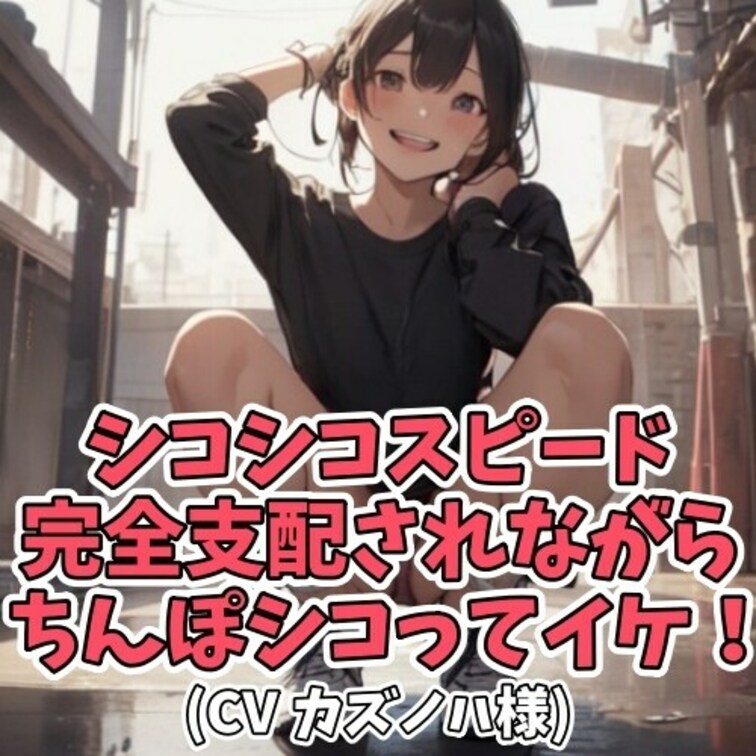 ドＳ女子の目の前でオナニーをする男。
「今日も私の言う通りシコシコするのよ」と告げられると
最初はゆっくりシコシコ。