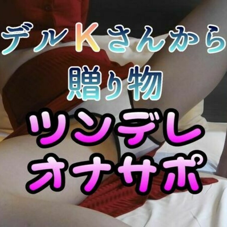 大好評のモデルＫさんよりおならフェチの童貞さん達へ
愛のあるツンデレ系オナサポのお便りが届いております

リア充イ
