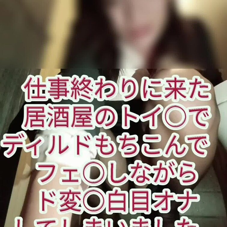 お貢ぎ版限界顔出し★仕事居○○○屋のトイ○でディルドもちこんでフェ○しながら変○白目オナしてしまいました