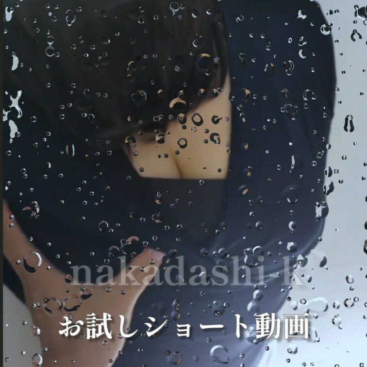 お試しショート動画（nakadashi-k）

※興奮して頂けたときはいいねボタン、コメントなど頂けると励みになりま