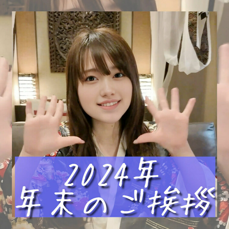 いつもご支援ご声援、本当にありがとうございます💗

来年はさらにクオリティを高め、皆様がさらに楽しめるよう精力的に活