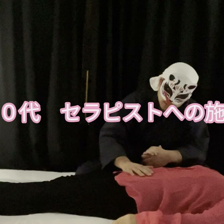 タントラセラピー　４０代セラピストへの施術