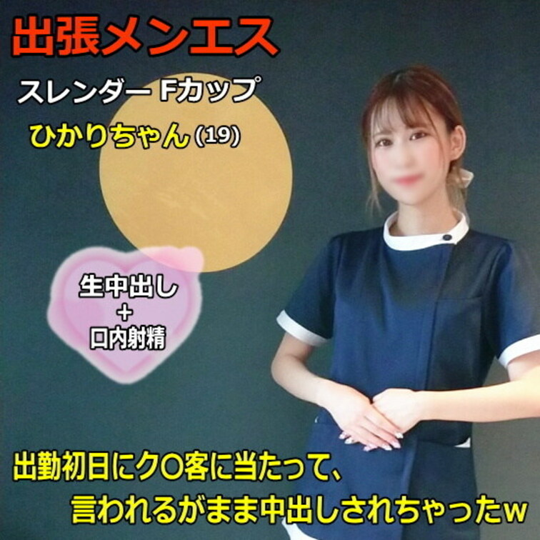 ●出張メンズエステ#4 新人セラピストひかりちゃん(19) 出勤初日にク〇客に当たって、言われるがまま中出しされちゃった