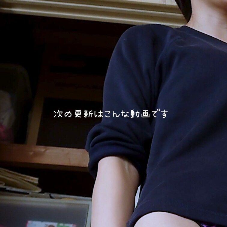 有料プランの動画編集に思いのほか時間がかかってて💦
だから途中までですが動画を予告みたいな感じでだしますね
かわいい