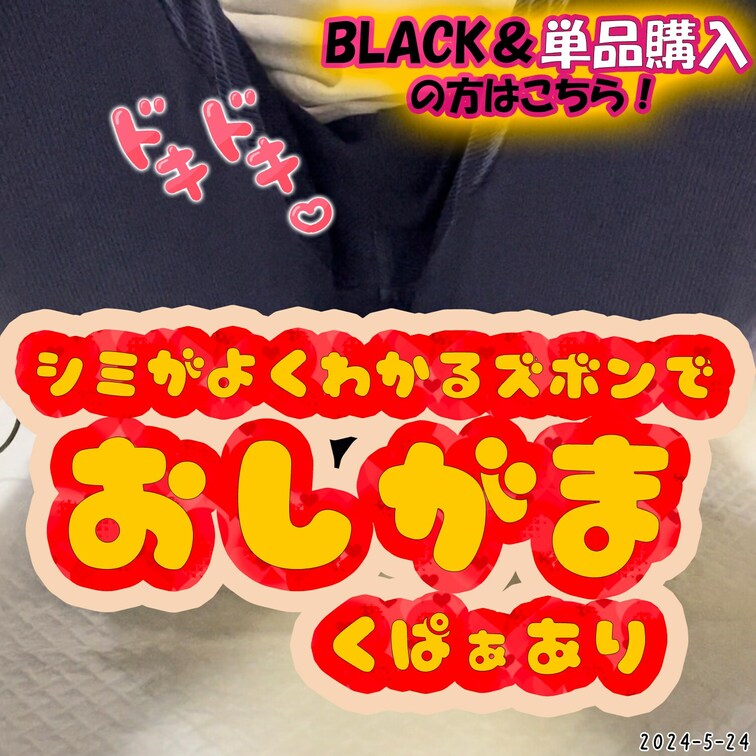 2024-5-24
💖シミがよくわかるズボンでおしがまするお○○○さん💖
おしっこ我慢遊びしてたら、うっかり気を緩め