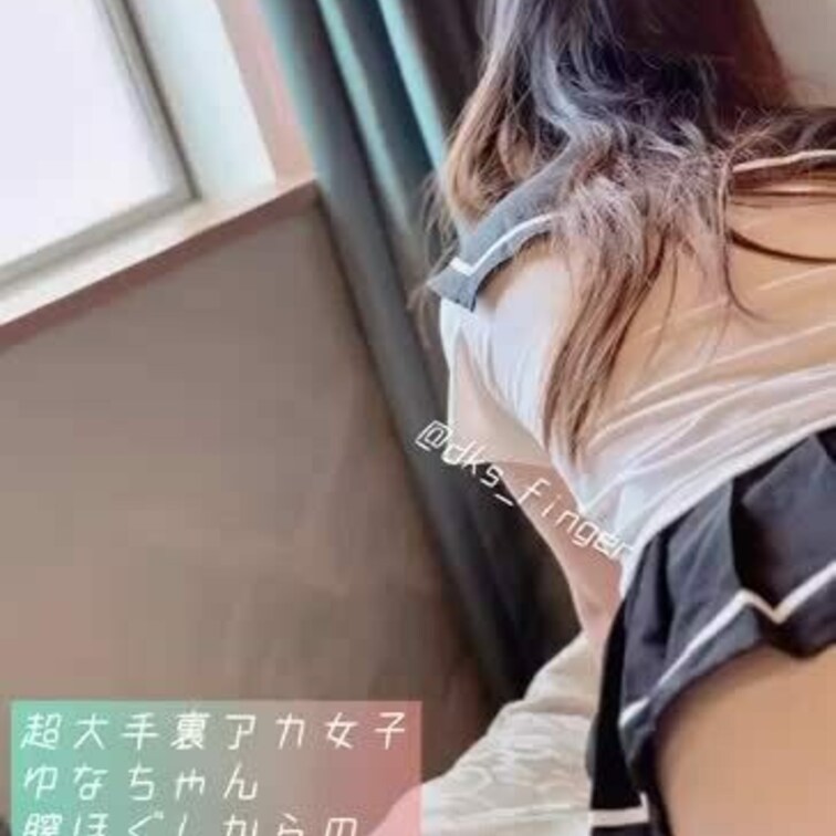 〜超大手裏アカ女子　ゆなちゃん　膣ほぐしからの人生初潮吹き〜(無料Ver)

フォロワー約15万人の超大手裏アカ女子