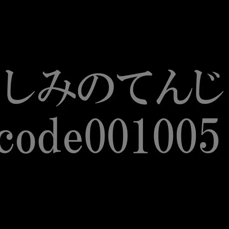 しみのてんじ code001005
