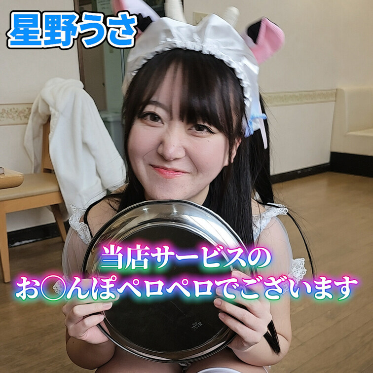 えちえちメイド星野うさ💕
当店名物お◯んぽペロペロ♡