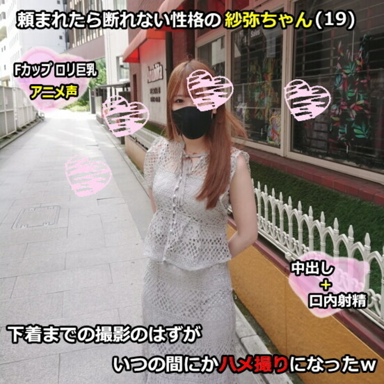 ●頼まれたら断れない性格の紗弥ちゃん(19)下着までの撮影のはずが、いつの間にかハメ撮りになったｗ

※こちら202