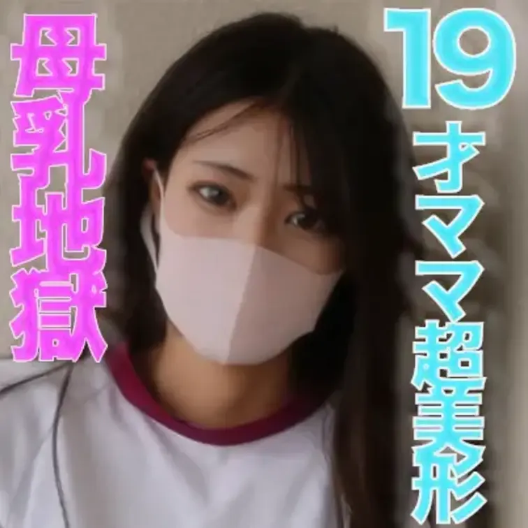 19才の○○○乳が飛び散る！、ショートカット超絶美形！！、１9才ショートカット超絶美人ママから○○○乳が飛び散る！！体操
