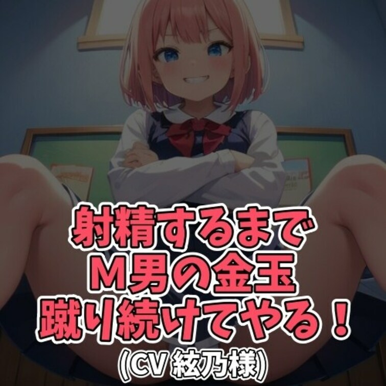 ※サンプル０円
男は短小で包茎のちんこの持ち主だった。
そんなダメちんこに破壊願望を抱く女子大生。
「そのダメちん