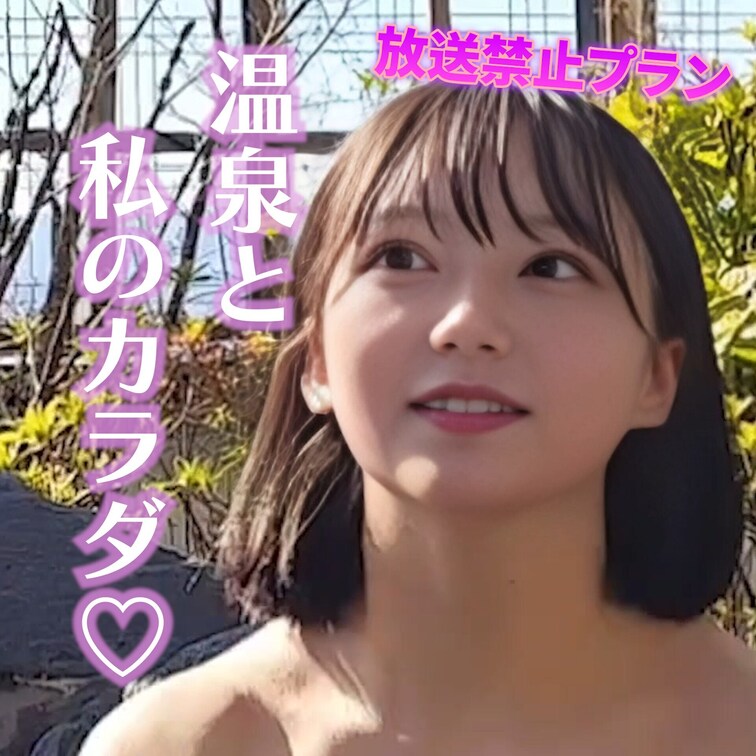 温泉と私のカラダ♡