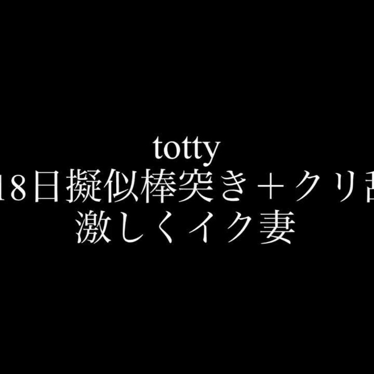 2月18日昨日の妻イキです。
普段は手マンかオルガスターTYPEのバイブイキで擬似棒突きは好きでありませんが、クリ舐め