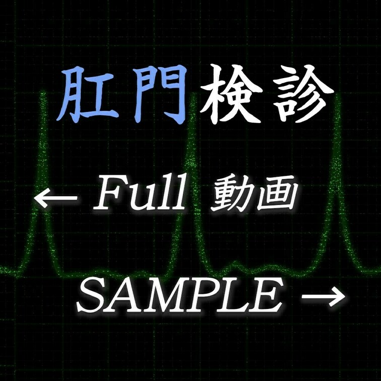 悪徳医師の禁断の診察記録。

医師としての一線を超えた、背徳的な映像の数々。

会社や学校での定期検診、胸部や肛