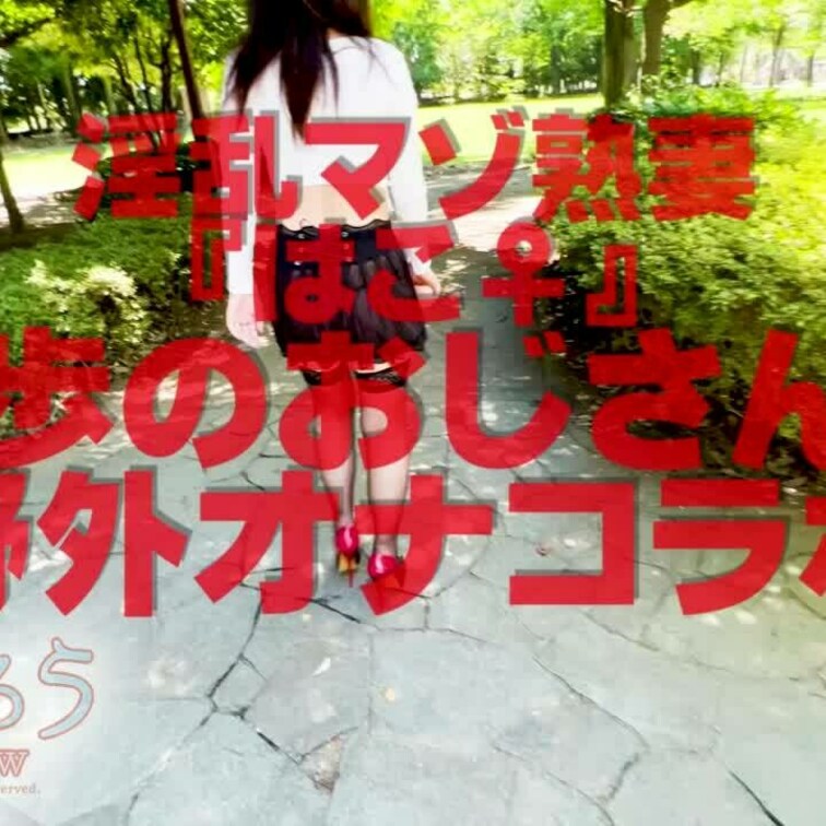 淫乱マゾ熟妻『はこ♀』
散歩のおじさんと野外オナコラボ
3分34秒