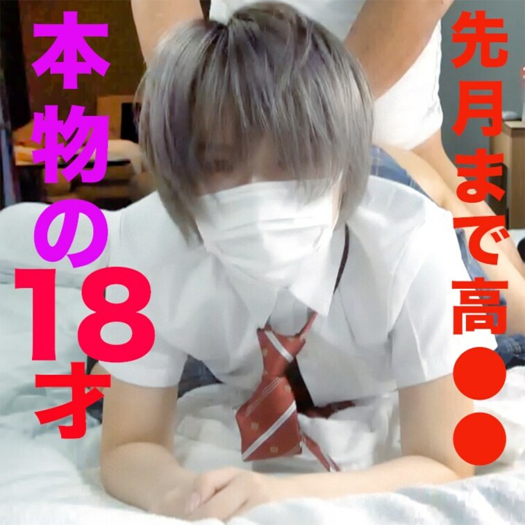 １０代、先月まで高●●！！、シルバー髪の新大学１年生に中出し種付け２連発、やっぱり、ピチピチです、『個人撮影』個撮オリジ