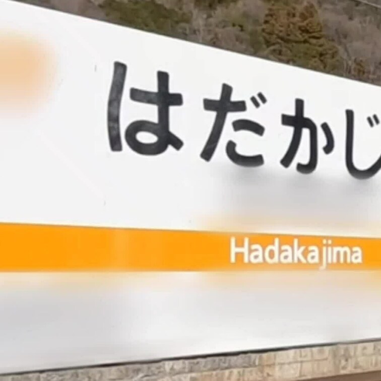 特別プラン
素敵な駅名を発見🤭　もちろん露撮📸
さらにロープウェイに乗ったり、🗻をバックにと露撮三昧でした📸