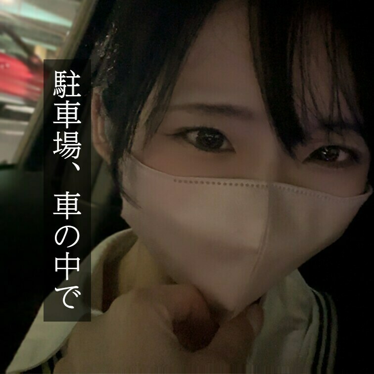 仕事終わり駐車場
説明文：会社から帰ってくる途中で・・・
ちょっと我慢できず駐車場で