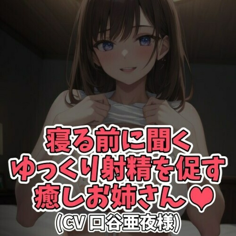 ※サンプル０円
毎日頑張るサラリーマンの味方の癒しボイス。
消灯して寝る直前に聞くオナ指示ボイスです。
「今日もお