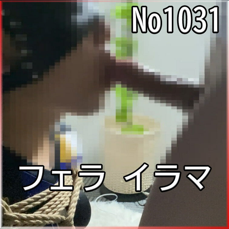 No1031 ○○○ SM 目隠し ○○○束 フェラ イラマ