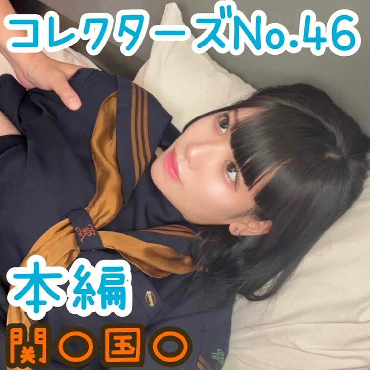 【コレクターズNo.46】
モザイク処理について運営側より指摘があり、カメラが寄った際のモザイクが一部濃く再編集してお