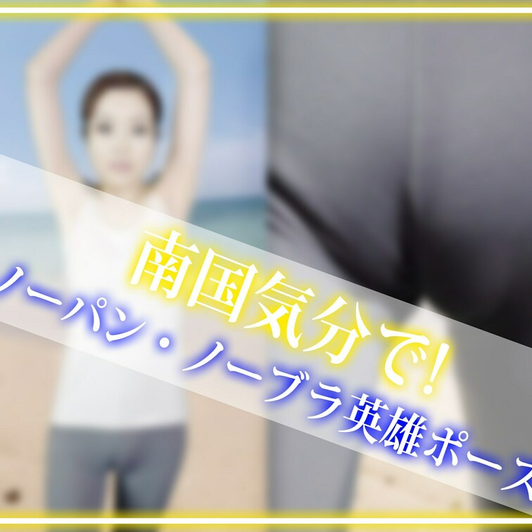 Youtubeでは見せれない秘密のアングルだよ♪
ほろのまんすじくっきり見えちゃってる♡