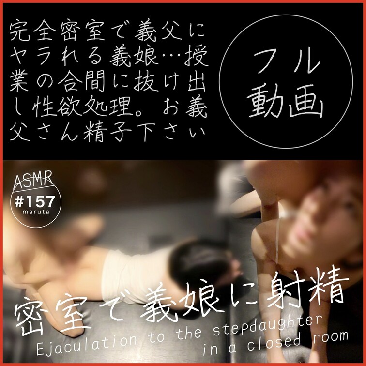 #157 【授業の合間に義○○○とセックス】
「お義○○○さん、射精して…！精子入れたまま学校に戻ります」
密室で義
