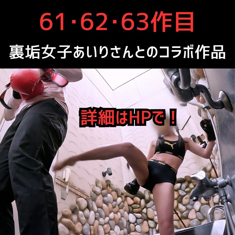 ▼61･62･63作目ウラアカあいりちゃんとのコラボ作品
61作目　12月7日販売開始
https://click.