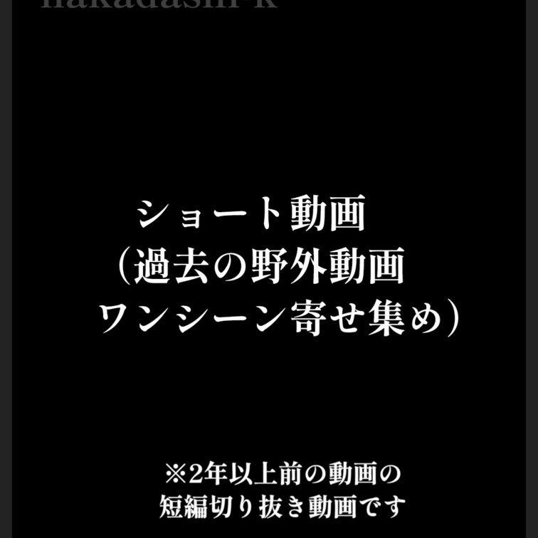 2年前の野外ワンシーン寄せ集めのショート動画です