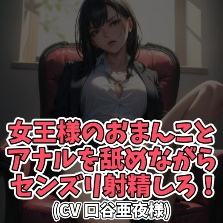 ※サンプル０円
夜な夜な女王様のマンションの一室で
行われているＳＭ行為。
今日もその噂を聞きつけて
Ｍ男子がひ
