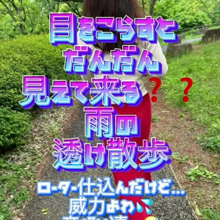 ミニローターを仕込んで雨の露散歩😊💕✨
気持ちいいけど威力弱すぎ😑自然に音が響いて恥ずかしい😣✨ただひたすらに透け尻を