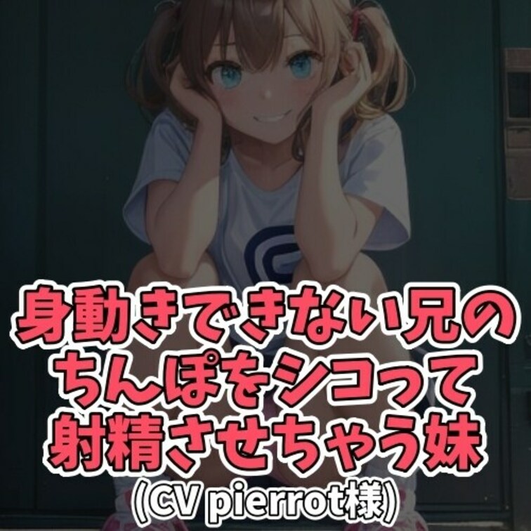 ※サンプル０円
だるまさんがころんだで遊ぶ○○○と○○○
絶対に負けたくない○○○は手コキをして
ムリヤリ射精させ