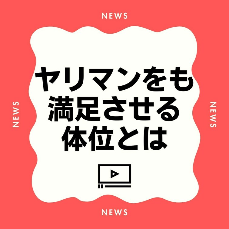 【脱・初心者】ヤリマンでさえも満足させる体位とは？
・
AV監督のクマです。
・
このアカウントでは、
①AV