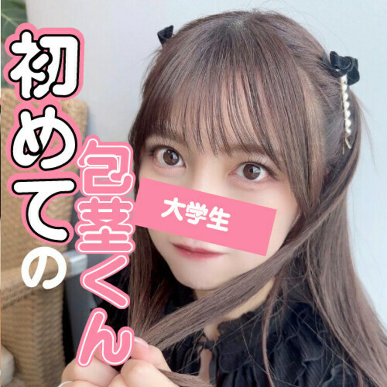 初めての包茎くん。ドキドキしながら包茎いじりはまじで可愛すぎた！

全編はこちらです
https://myfans