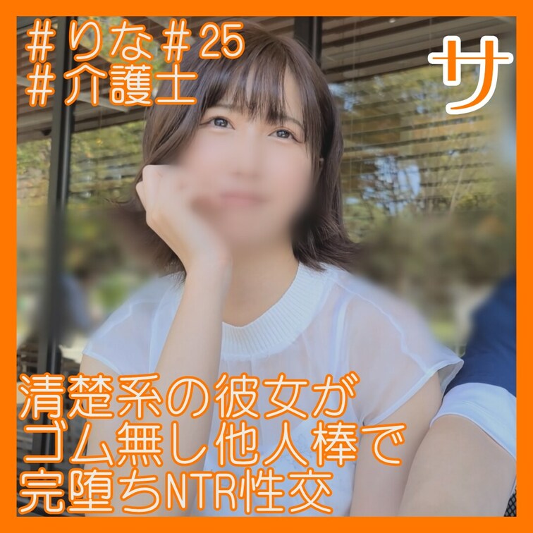25/介護士/彼氏持ち/NTR/3Pアリ/スト値6/中出し

セックスパートはガチハメプラン限定！
https:/