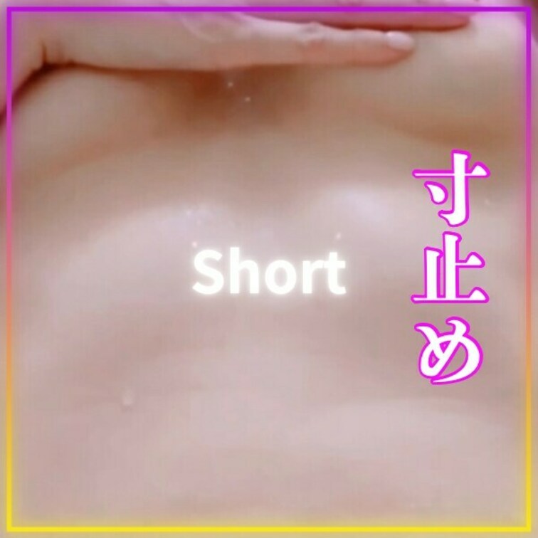 寸止め💕