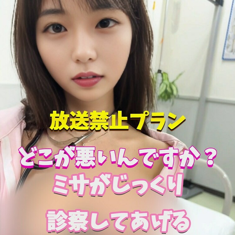 私が診察してあげる