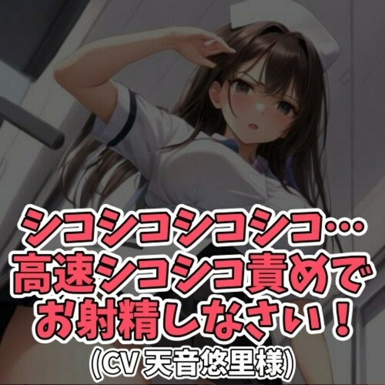 ※サンプル０円
怪我をして入院をしている患者。
自分でお手洗いにも行けないということで
仕方なく看護師さんも手伝っ