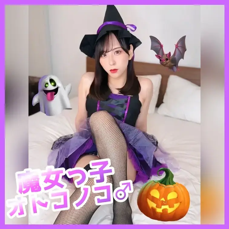 魔女っ子オトコノコ♂

Happy Halloween～！♡

こちらは無料画像８枚です✨
