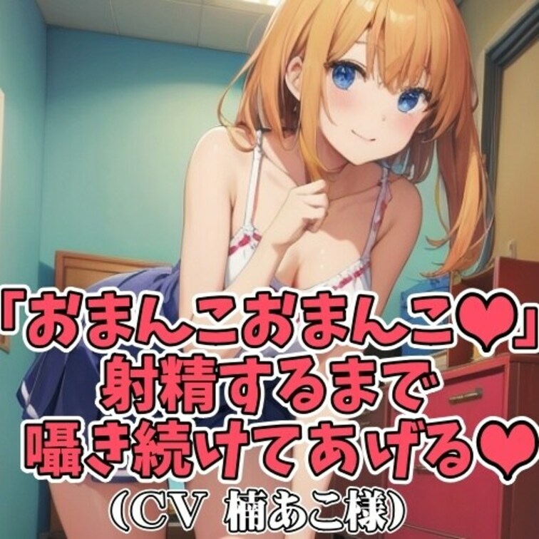 「おまんこ、おまんこ、おまんこ、おまんこ…」。
童貞クンの耳もとでエッチに囁くお○○○さん。
股間を刺激された童貞ク