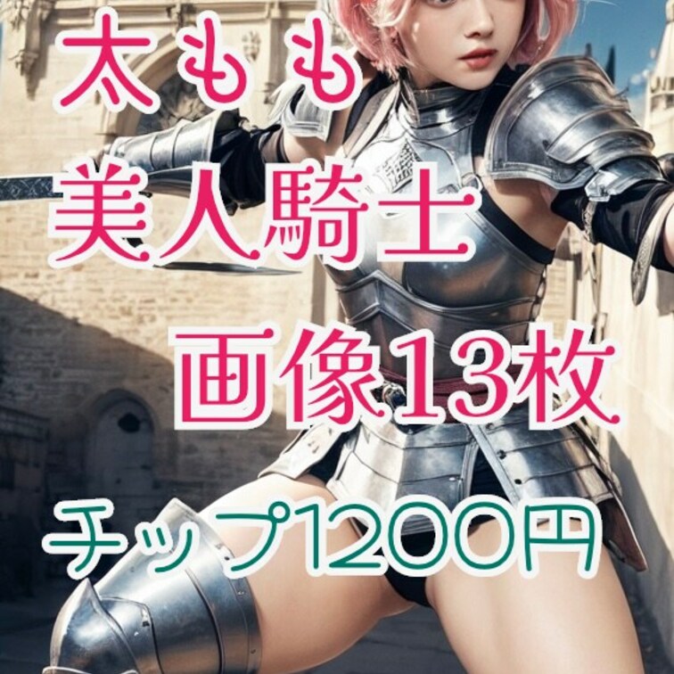 太ももが綺麗な美人騎士の画像をプレゼント中。