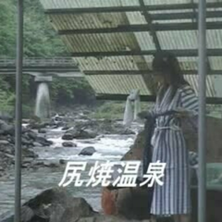 尻焼き温泉★