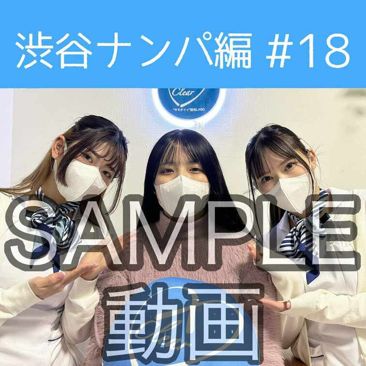 SAMPLE動画
【渋谷ナンパ#18 はるな編】
※続きはスタンダードプラン加入or単品販売にてご視聴いただけます。