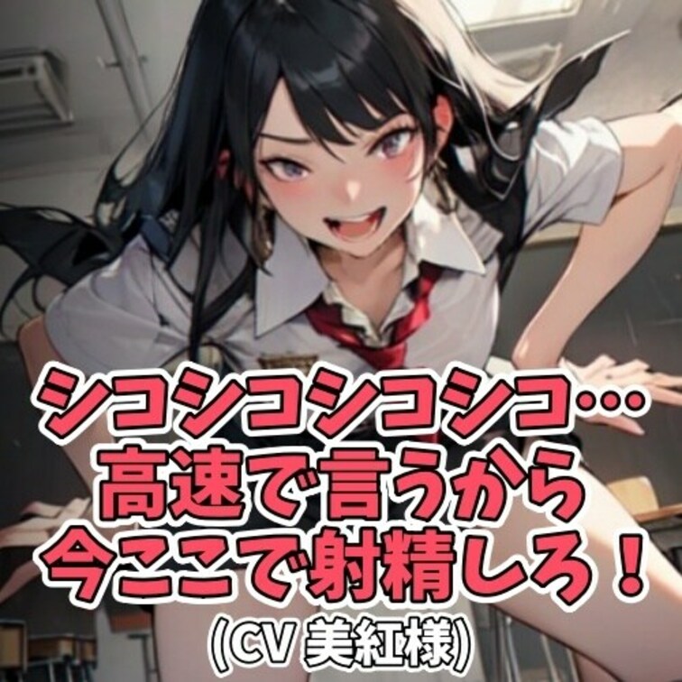 嘲笑しながらひたすら
「シコシコ」と言い続ける女子大生。
その挑発に我慢できず
自らのちんぽを取り出し
シコシコ