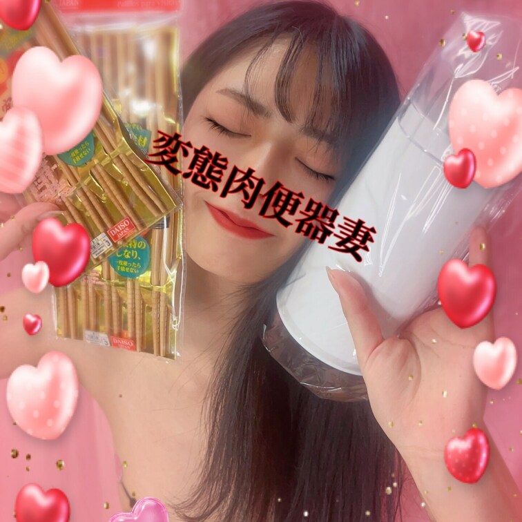 王様ゲーム肉便器💕