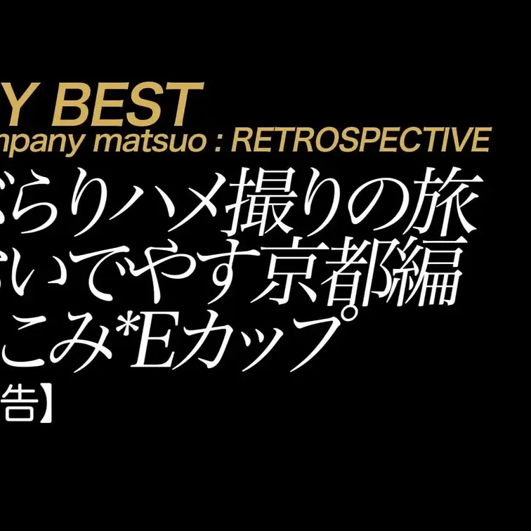 2025/7/4公開【予告】ここみ ぶらりハメ撮りの旅 おいでやす京都編
美白×地元×赤裸々×ヲタ活×沼×パパ活×金髪