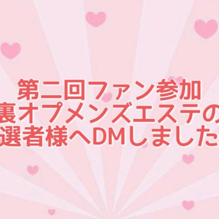 第二回ファン参加裏オプメンズエステの
当選者のお○○○さんへDMしました
参加の為の確認があるので返信お待ちしていま