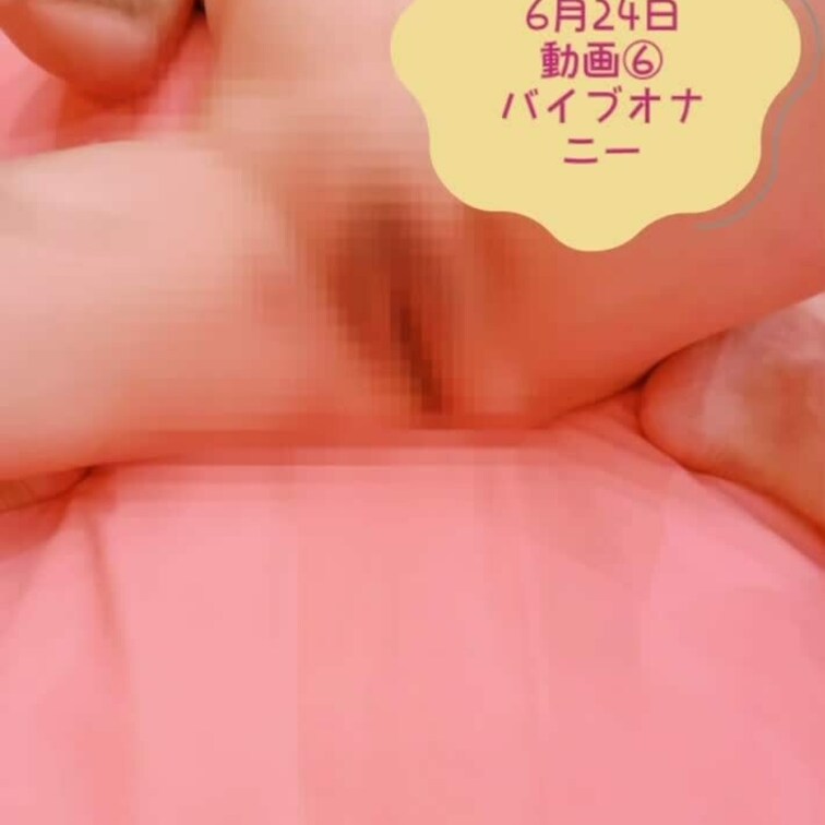 6月24日 動画⑥
視○○○バイブオナニーになります。　

コメント、リクエスト、ご指導、気軽によろしくお願いしま